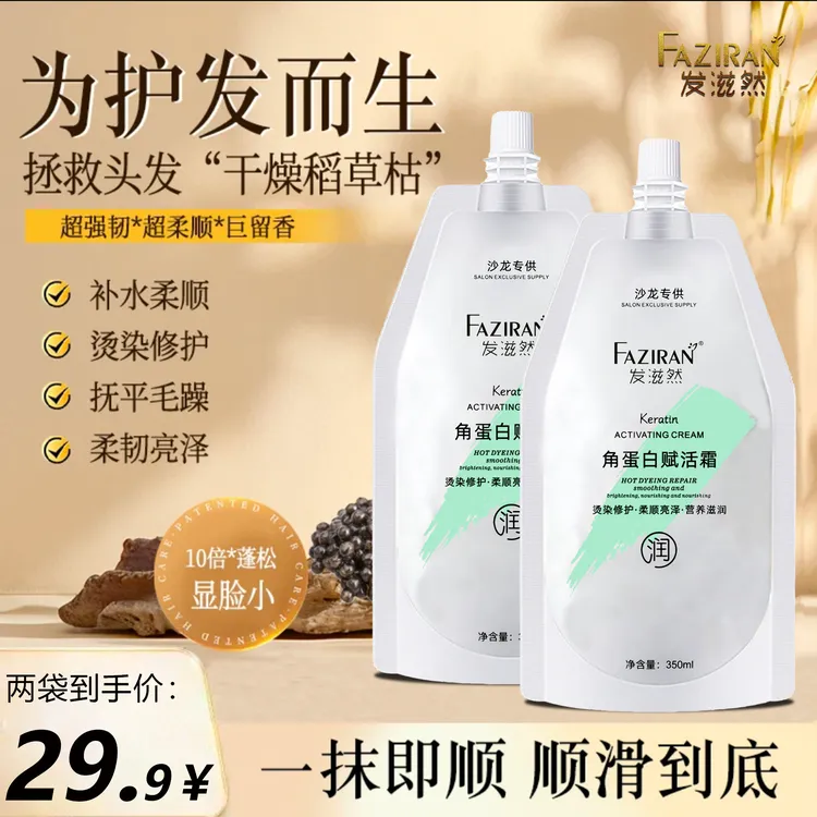 发滋然多肽角蛋白水疗焦发还原霜；持久留香；修护补水