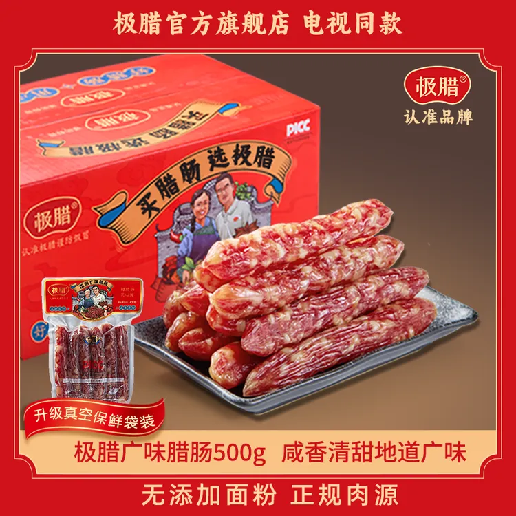 极腊正宗广式腊味香肠咸甜味精选肉不加面粉真空装送礼广东腊肠