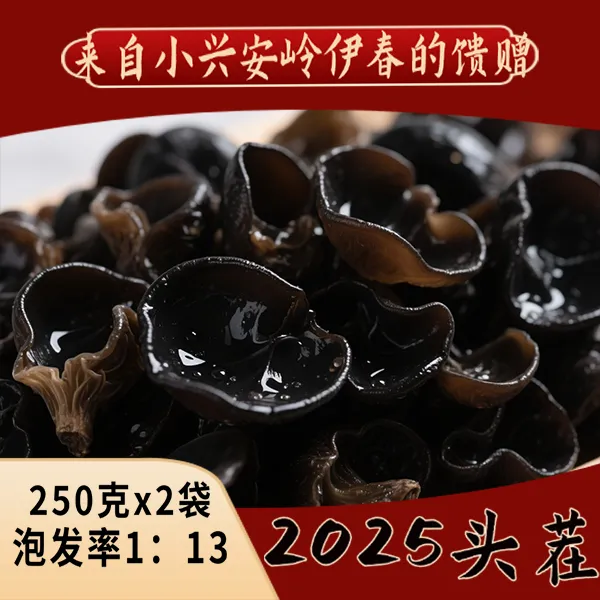 2025年小兴安岭伊春头茬林下地摆黑木耳250g*2袋新老包装混发