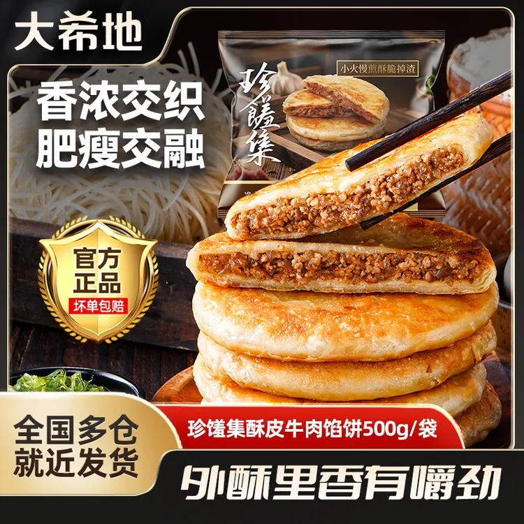 大希地 酥皮牛肉馅饼500g早餐速食加热即食半成品薄皮煎饼馅饼