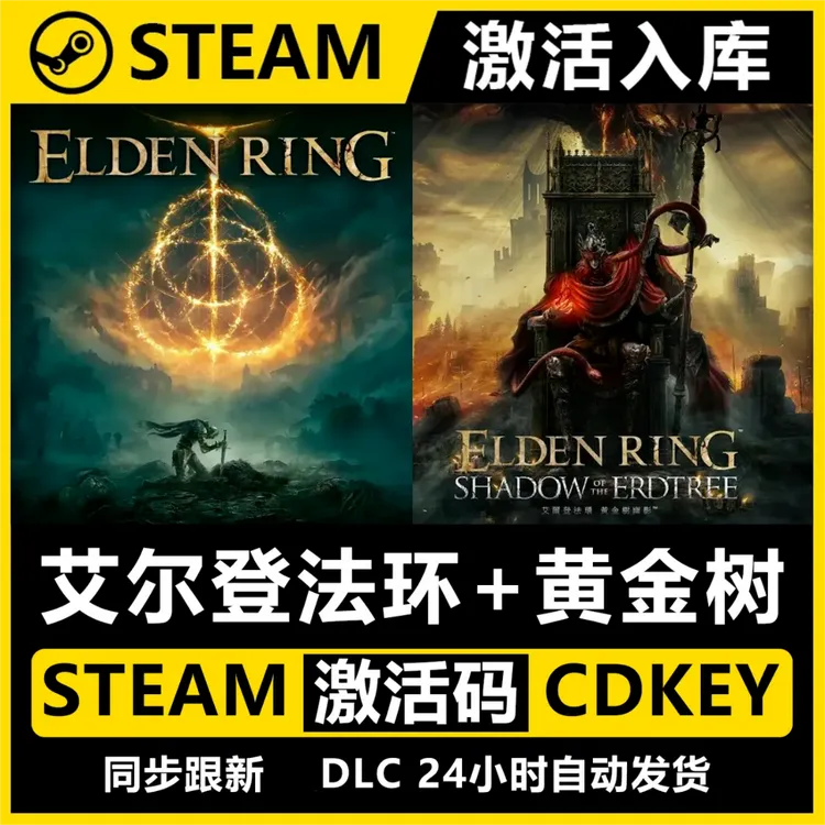 艾尔登法环steam黄金树幽影激活码入库PC游戏安装服务