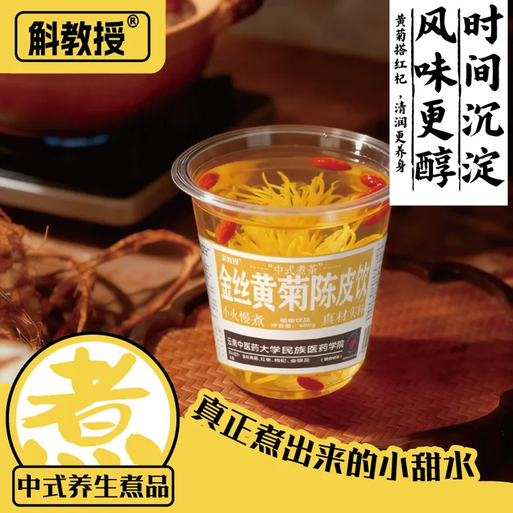 金丝黄菊陈皮饮草本饮品食疗植物以方入汤真材实料