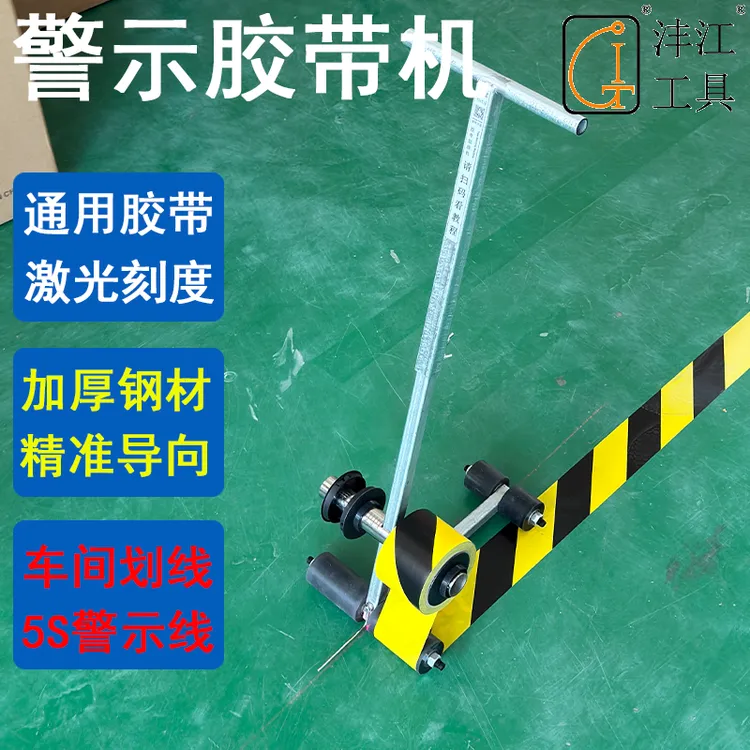 沣江工具胶带快速粘贴器地面保护地膜工厂仓库警示警戒线5S美纹纸