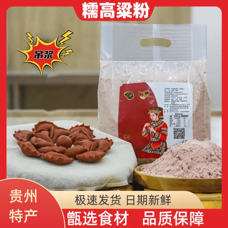 贵州特产毕节红高粱粉水磨制作高粱面汤圆粉吊浆糯高粱面