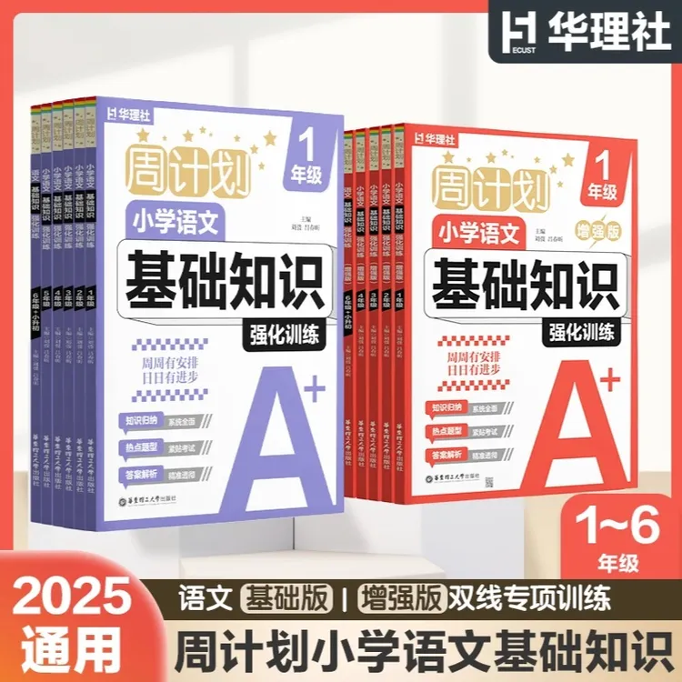 华理社周计划：小学语文基础知识强化训练基础版+增强版123456年级
