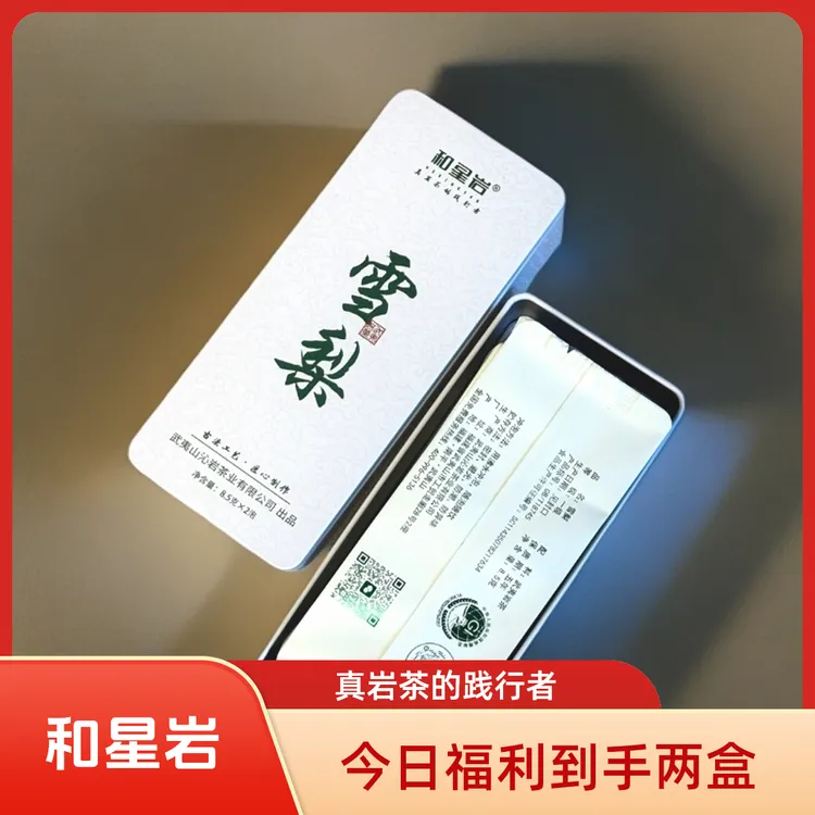 和星岩A+手工【雪梨】小吊梨汤岩茶到手两盒4泡武夷岩茶雪梨佛手茶