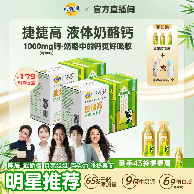 妙可蓝多捷捷高液体奶酪钙直饮包儿童营养好吸收维AD高钙xm