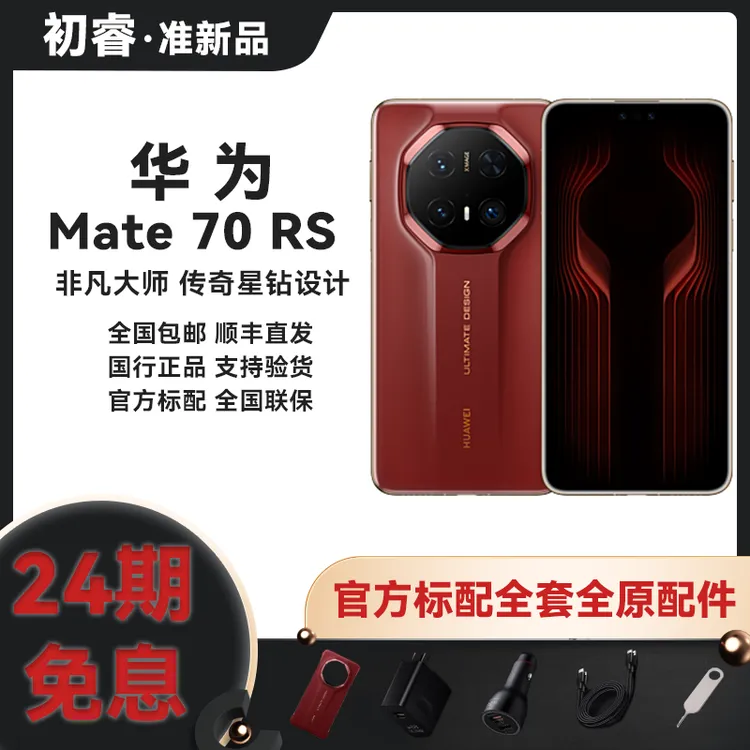 准新品 Huawei/华为 24期免息 Mate 70 RS 非凡大师