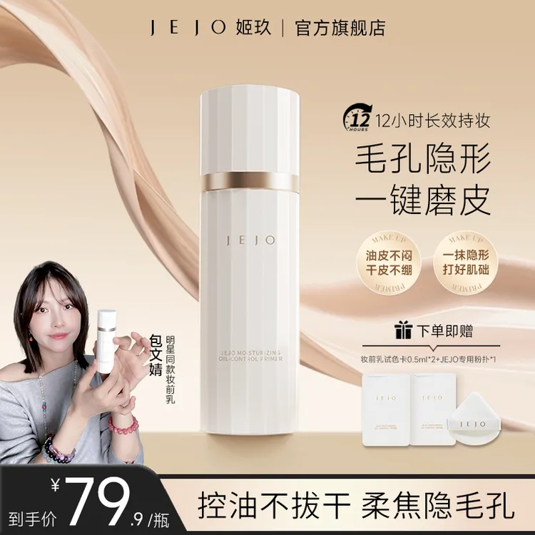【达人专属】JEJO姬玖妆前乳30ml保湿控油隐形毛孔隔离素颜霜持妆