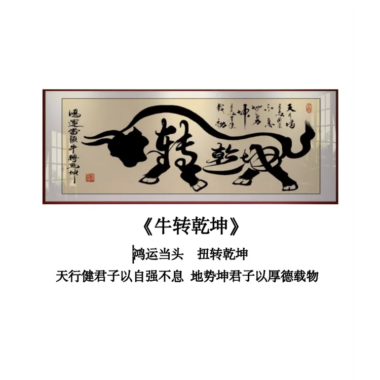 牛转乾坤办公室字画牌匾背景墙壁画公司客厅企业带框励志挂画