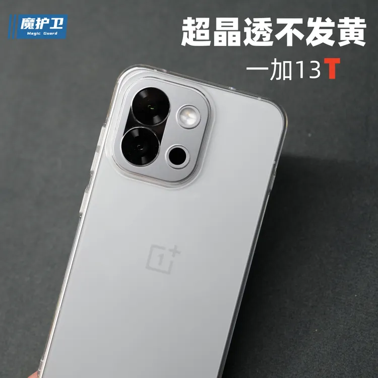 魔护卫 【超晶透不发黄】一加13T手机壳纯透明硬壳全包防摔保护套