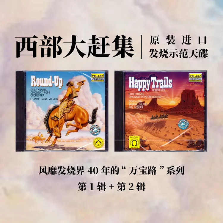 【原装进口】西部大赶集 万宝路 ROUND-UP 古典发烧CD天碟 孔泽尔