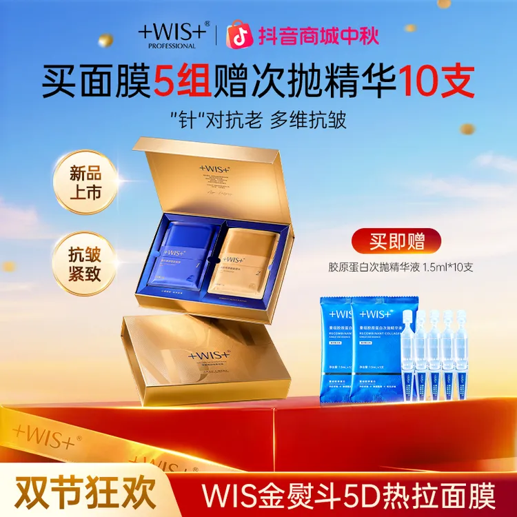【金熨斗】WIS溯龄菁妍蕴能面膜保湿抗皱紧致面膜贴官方正品