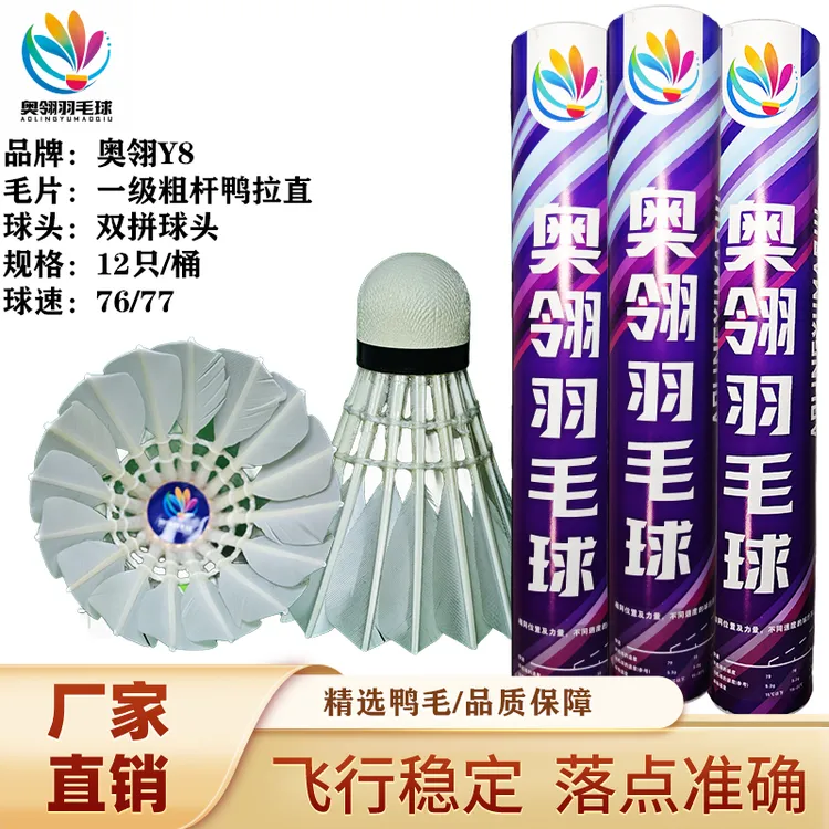 奥翎Y8一级鹚鸪鸭粗杆拉直羽毛球口粮球耐打俱乐部比赛用球