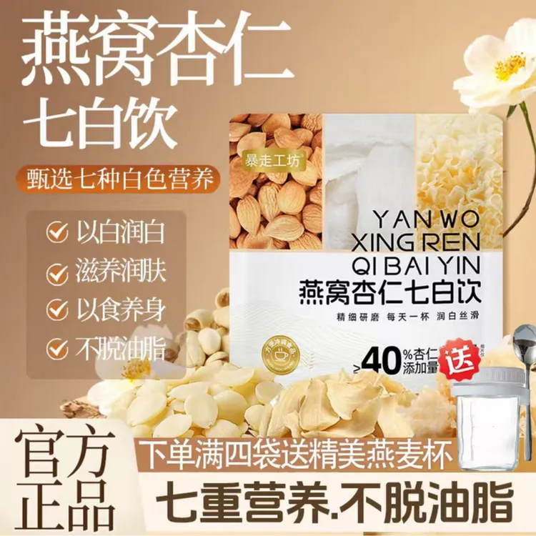 【七白饮杏仁粉白营养】燕窝杏仁七白饮女性必备由内而外健康代餐