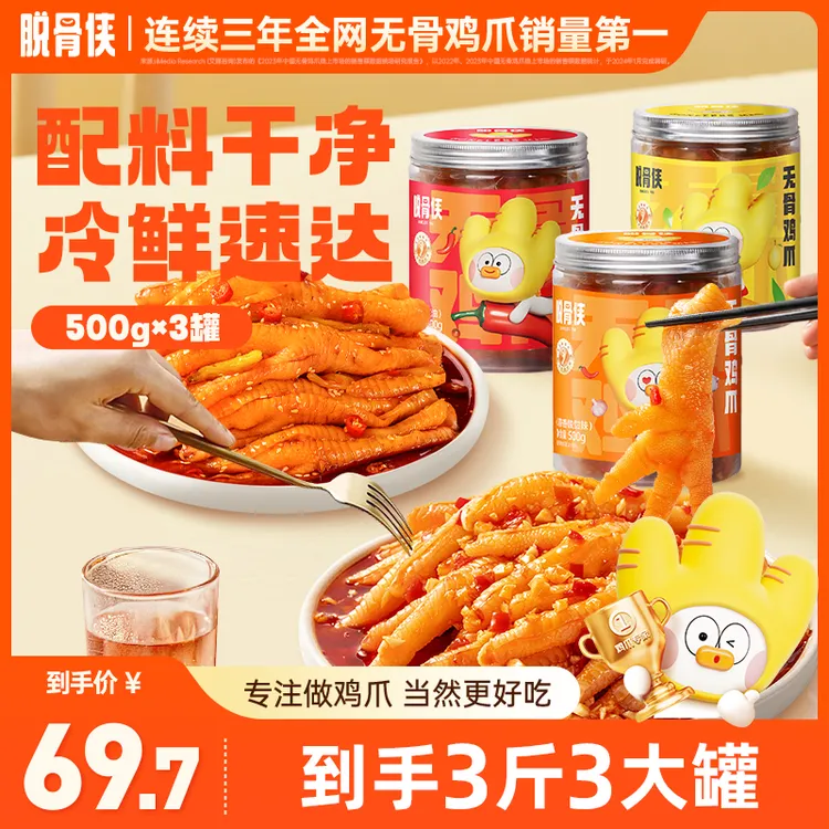 脱骨侠无骨鸡爪500g*3罐多口味酸辣去骨凤爪好吃解馋零食小吃推荐
