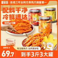 脱骨侠无骨鸡爪500g*3罐多口味酸辣去骨凤爪好吃解馋零食小吃推荐