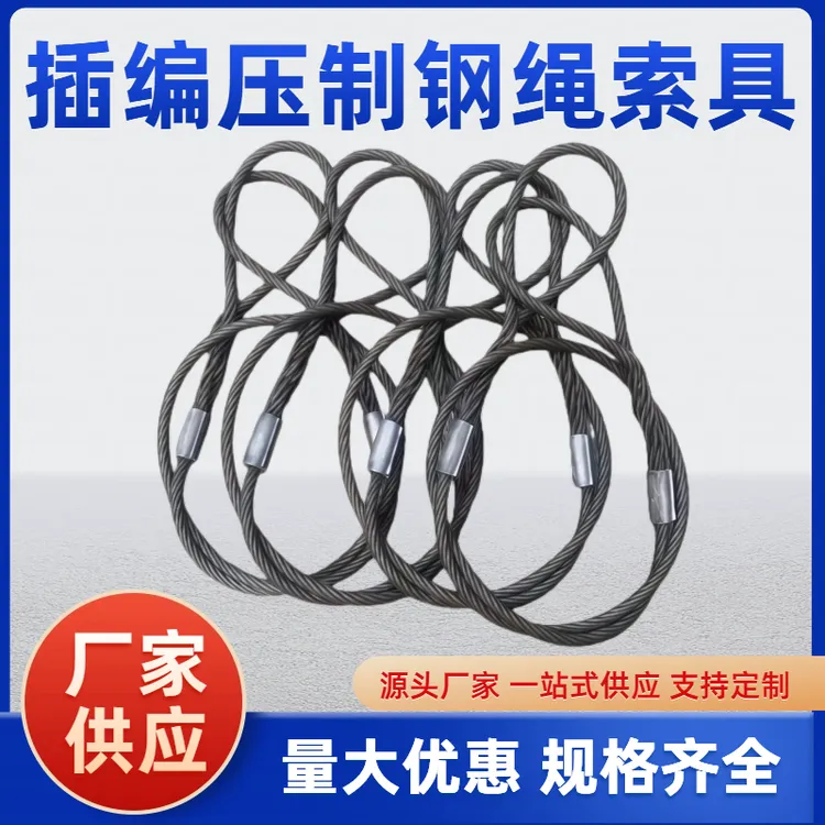 手工插编头加机器压制钢丝绳吊索具起重工具拖车绳吊车钢丝绳套