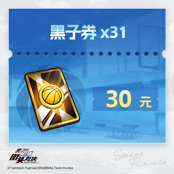  黑子券*31（加赠1黑子券）【黑子的篮球：街头对决】