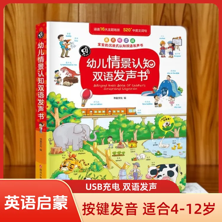 正版幼儿情景会说话认知英语启蒙双语发声书文化3-6岁儿童益智