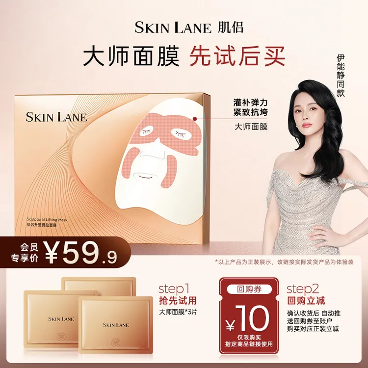 【会员专享】肌侣SkinLane大师灌肤膜体验礼伊能静同款面膜紧致弹润
