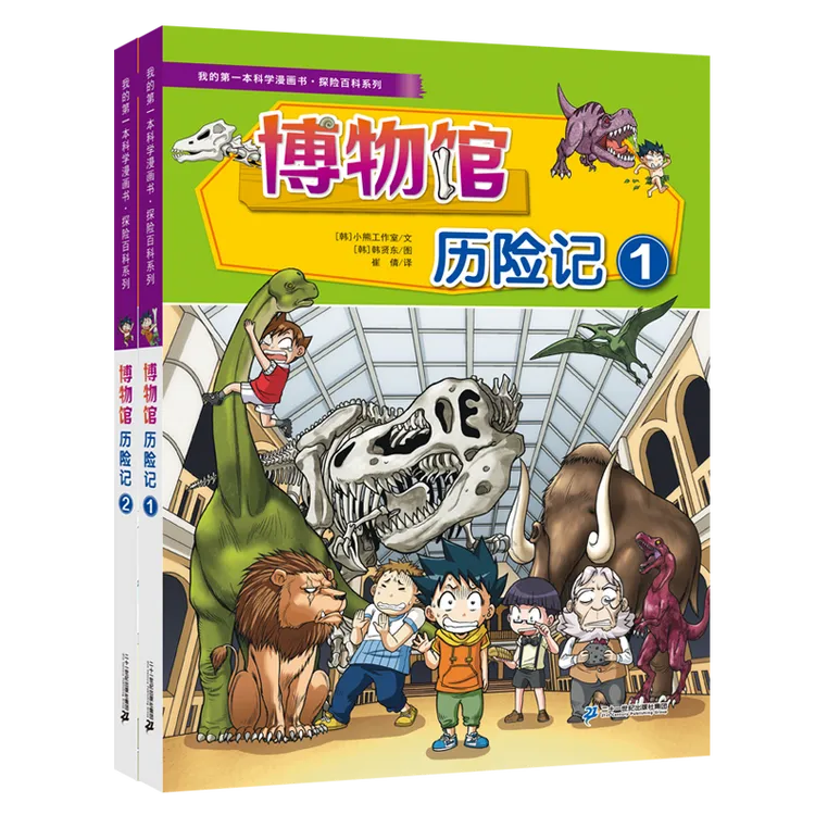 【21世纪】我的第一本科学漫画书·探险百科系列（共8册）博物馆历险记