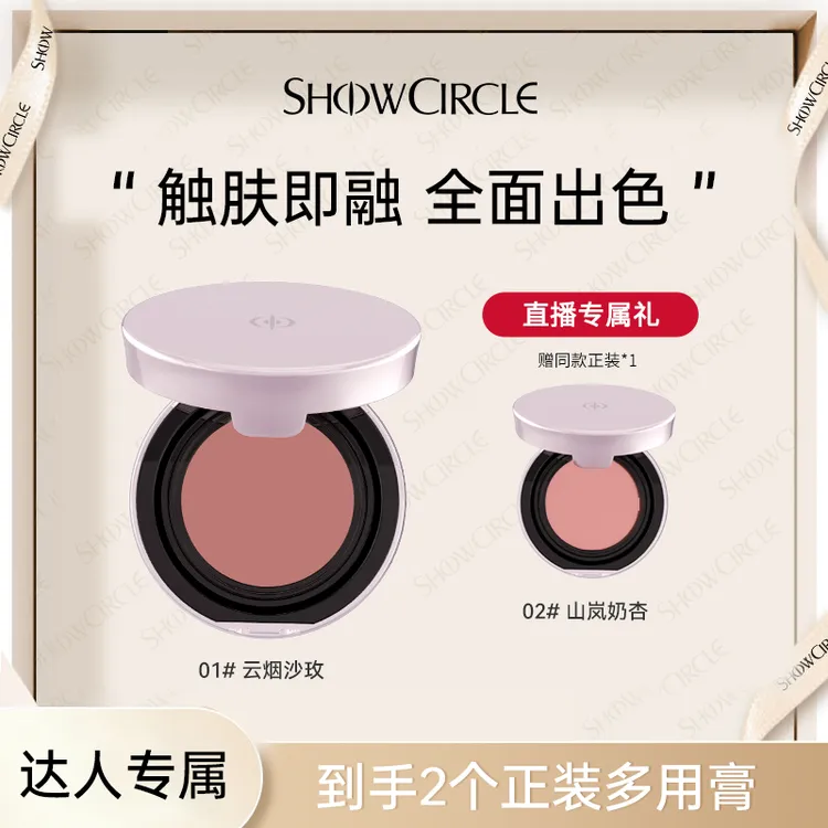 【达人专属】SHOWCIRCLE秀界柔纱唇颊多用膏腮红 哑光粉嫩提亮肤色