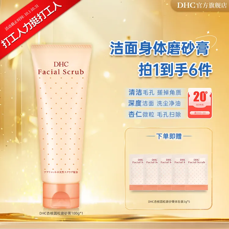 【打工人力挺打工人】DHC杏核圆粒磨砂膏100g 去角质清洁毛孔温和