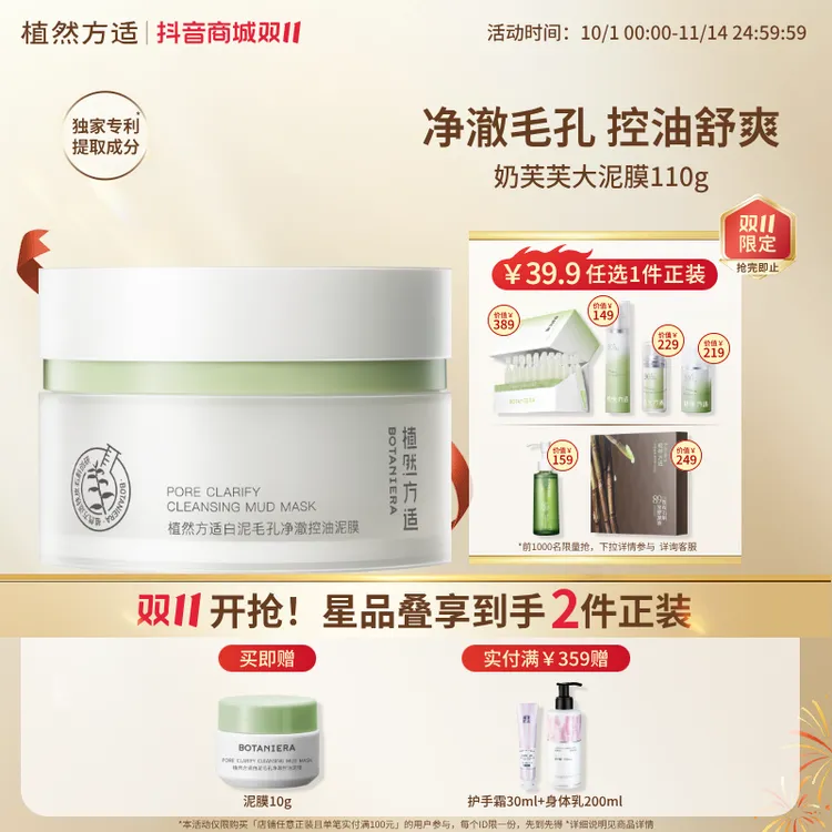 【双11】植然方适白泥毛孔净澈控油泥膜清洁保湿护肤品新款