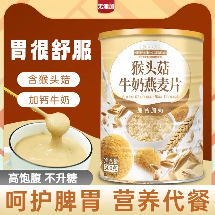 无添加正宗猴头菇牛奶燕麦片糖友餐高钙无糖精官方旗舰店养早餐胃
