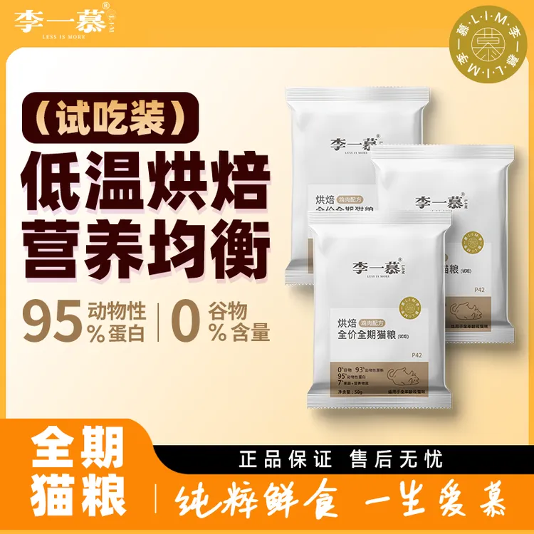 LIM李一慕低温烘焙猫粮营养猫粮幼猫成猫奶糕蓝猫布偶猫粮试吃装