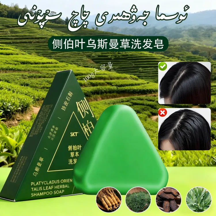【新疆包邮】侧柏叶新疆乌斯曼草本洗发皂何首乌去屑控油洗头皂