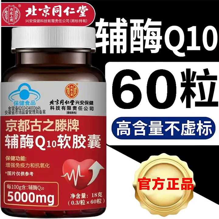 官方正品国产辅酶q10软胶囊增强免疫力抗氧化中老年旗舰店第一名Q