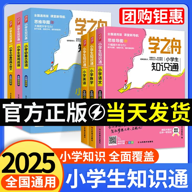 学之舟小学知识通2025新版小升初知识通书籍小学语文基础知识手册