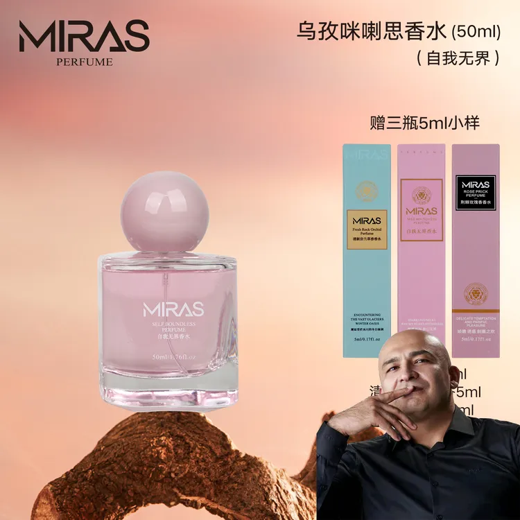 乌孜咪喇思自我无界香水送自我5ml清新岩5ml荆棘玫5ml