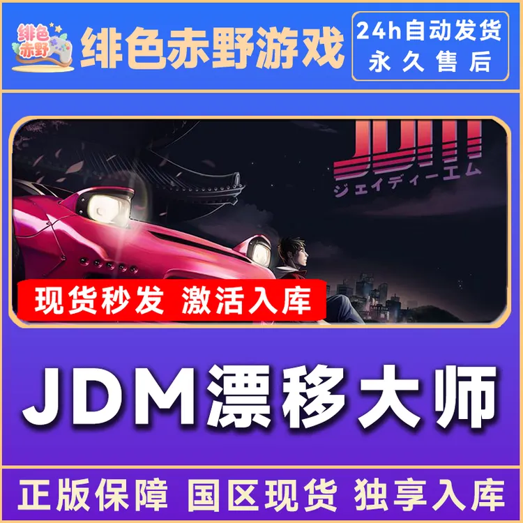 jdm漂移大师   激活入库 终极版 正版入库