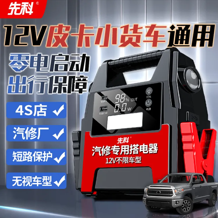 先科应急启动电源12v皮卡救援启动紧急打火搭电汽修锂电池