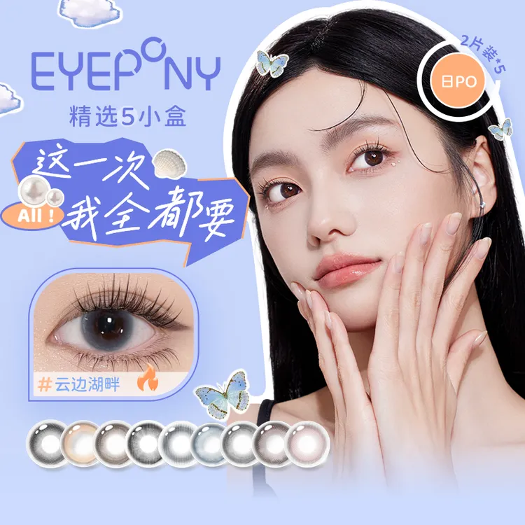 EYEPONY【尝鲜装】日抛无锁边试戴片五盒10片装暮色水雾丁香小露珠
