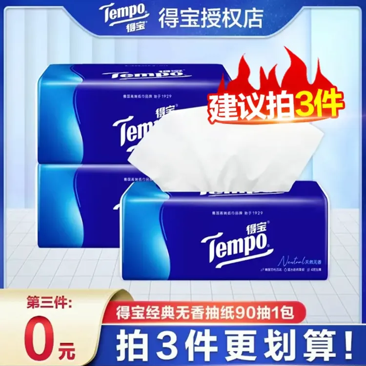 Tempo/得宝【第3件0元】经典无香抽纸90抽4层加厚亲肤抽纸家用纸抽