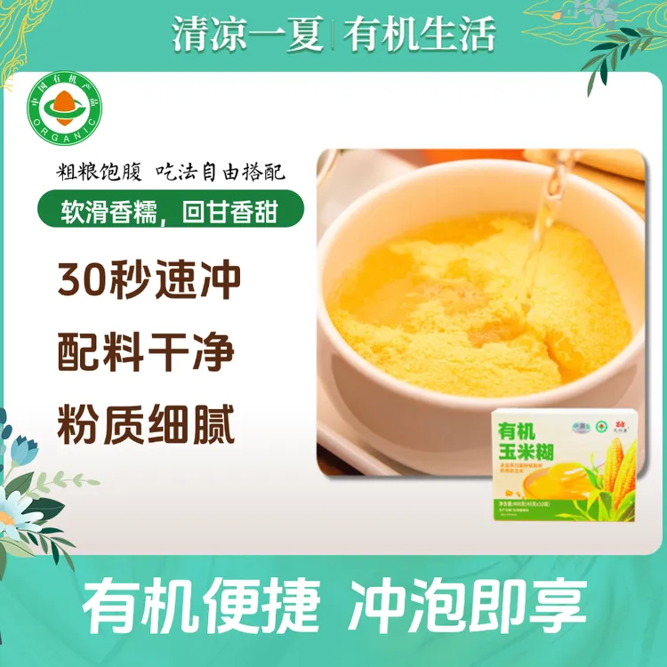 有机玉米糊40g*10袋/盒 营养冲饮即食 早餐代餐饱腹方便