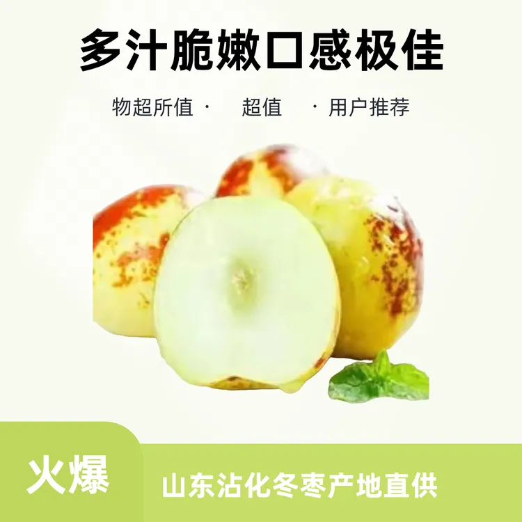 冰糖冬枣沾化冬枣新鲜现摘脆甜多汁当季水果