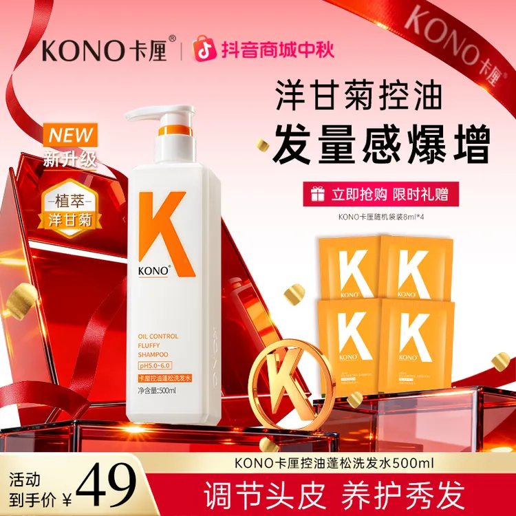 KONO卡厘控油蓬松净屑洗发水经典新升级小K瓶套装洋甘菊精粹天然