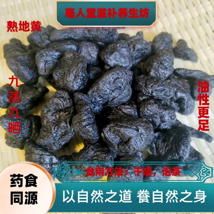 【九蒸九晒熟地黄 滋补又营养】熟地黄焦作特产直接吃煮水煲汤煮粥