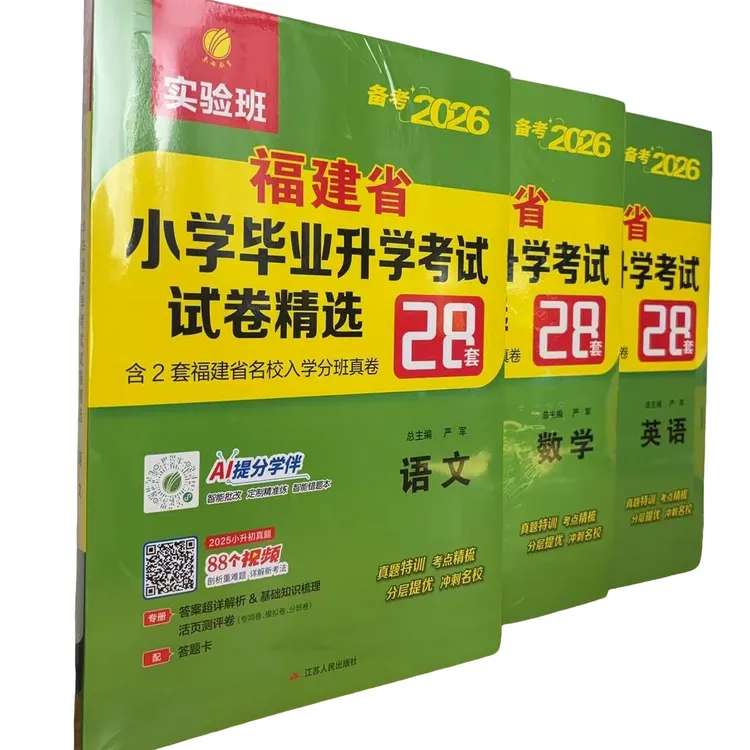 备考2026实验班福建省小学毕业升学考试试卷精选28套卷 语数英