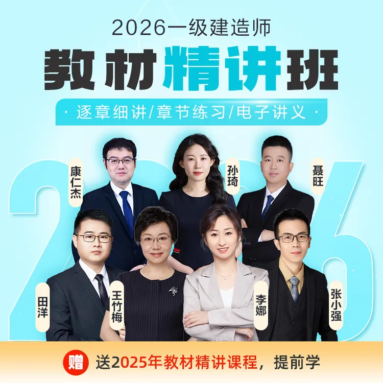 【26一建教材精讲班】2026一级建造师精讲班网课_赠题库答疑