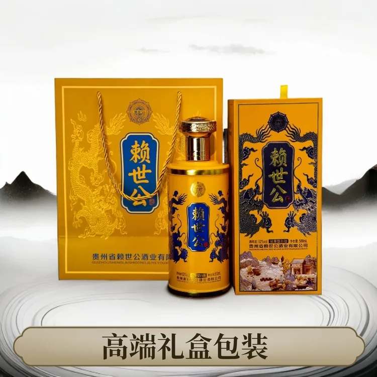赖世公赖世公酒52度 浓香型白酒 500毫升  高端白酒 52度500