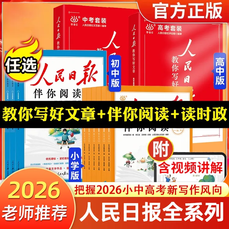 2026新人民日报教你写好文章中考高考满分作文热点与素材技法指导