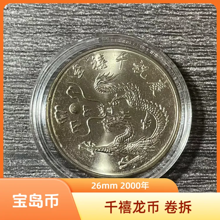 法定货币宝岛千禧龙年纪念币2000年 卷拆原光26mm铜镍合金