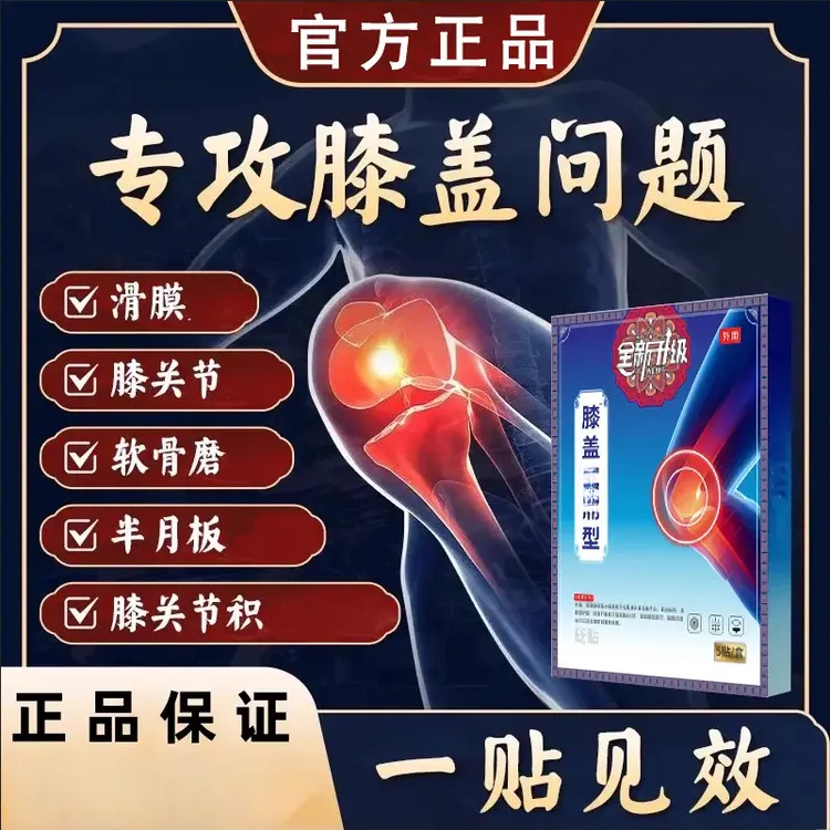 【官方旗舰】苗古膝盖专用膝盖僵硬正品金贴关节滑膜中老年外敷理疗