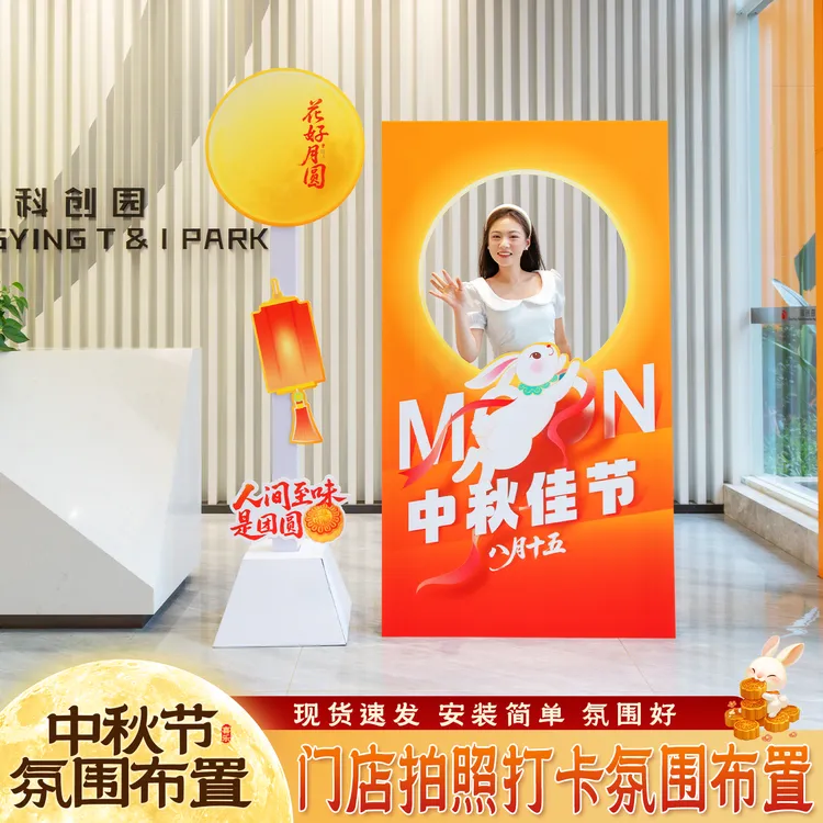 中秋国庆门店场景布置线下引流路牌拍照框餐饮店布置互动KT板